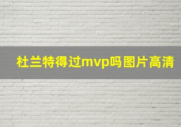 杜兰特得过mvp吗图片高清