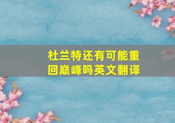 杜兰特还有可能重回巅峰吗英文翻译