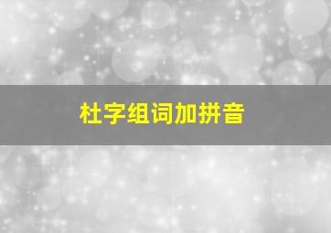 杜字组词加拼音