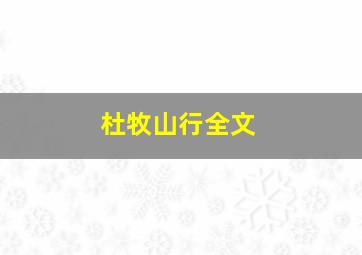 杜牧山行全文