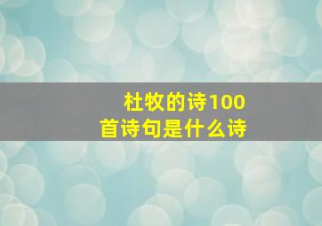 杜牧的诗100首诗句是什么诗