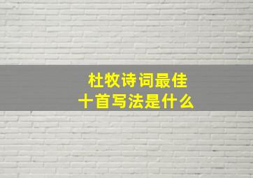 杜牧诗词最佳十首写法是什么