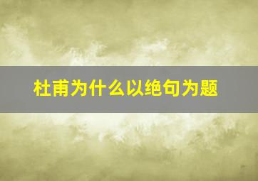 杜甫为什么以绝句为题