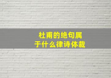 杜甫的绝句属于什么律诗体裁