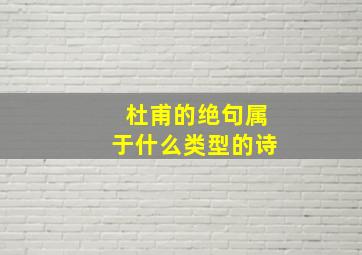 杜甫的绝句属于什么类型的诗