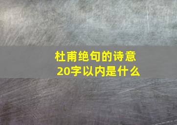 杜甫绝句的诗意20字以内是什么