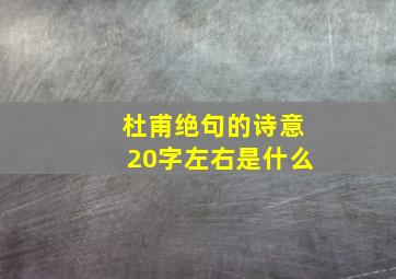 杜甫绝句的诗意20字左右是什么