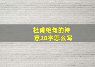 杜甫绝句的诗意20字怎么写