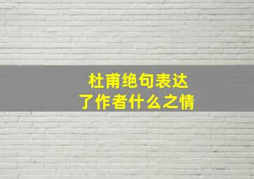 杜甫绝句表达了作者什么之情