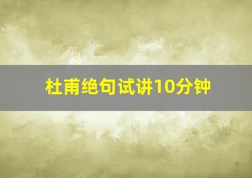 杜甫绝句试讲10分钟