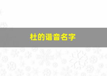 杜的谐音名字