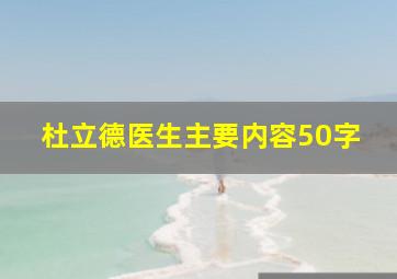 杜立德医生主要内容50字