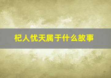 杞人忧天属于什么故事