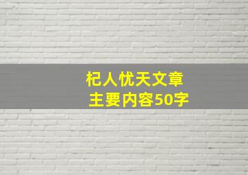 杞人忧天文章主要内容50字