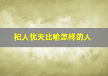 杞人忧天比喻怎样的人