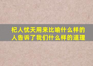 杞人忧天用来比喻什么样的人告诉了我们什么样的道理