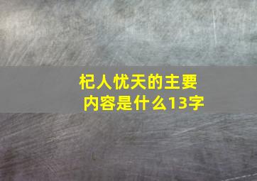 杞人忧天的主要内容是什么13字