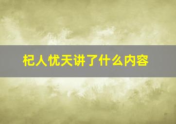 杞人忧天讲了什么内容