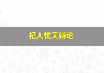 杞人忧天辨论