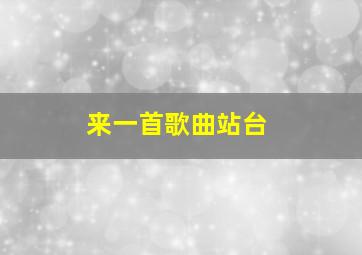 来一首歌曲站台