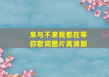 来与不来我都在等你歌词图片高清版