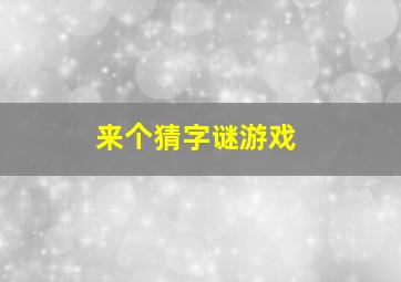 来个猜字谜游戏