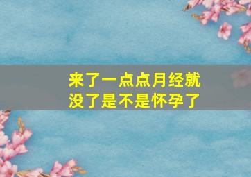 来了一点点月经就没了是不是怀孕了