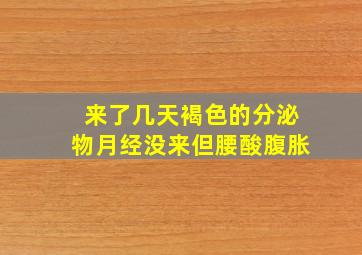 来了几天褐色的分泌物月经没来但腰酸腹胀