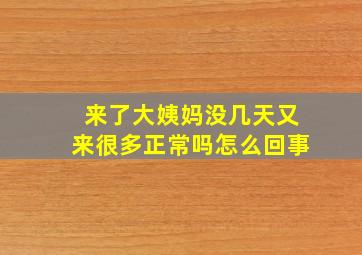 来了大姨妈没几天又来很多正常吗怎么回事