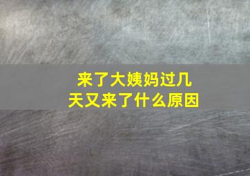 来了大姨妈过几天又来了什么原因