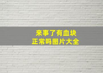 来事了有血块正常吗图片大全