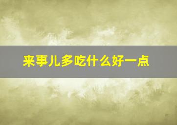 来事儿多吃什么好一点