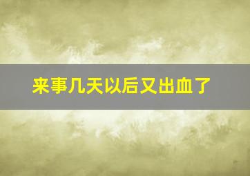 来事几天以后又出血了