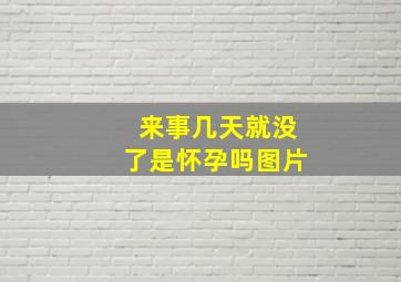 来事几天就没了是怀孕吗图片