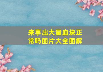 来事出大量血块正常吗图片大全图解