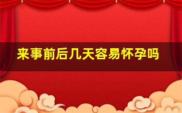 来事前后几天容易怀孕吗