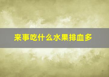 来事吃什么水果排血多