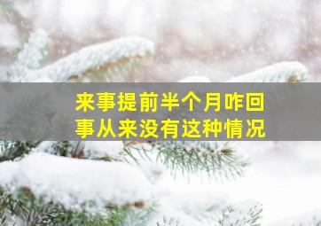 来事提前半个月咋回事从来没有这种情况