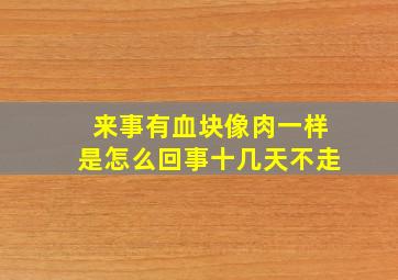 来事有血块像肉一样是怎么回事十几天不走