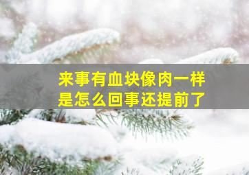 来事有血块像肉一样是怎么回事还提前了