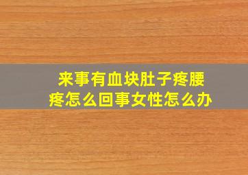 来事有血块肚子疼腰疼怎么回事女性怎么办