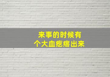 来事的时候有个大血疙瘩出来