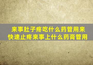 来事肚子疼吃什么药管用来快速止疼来事上什么药膏管用