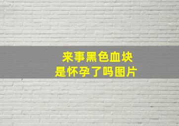 来事黑色血块是怀孕了吗图片