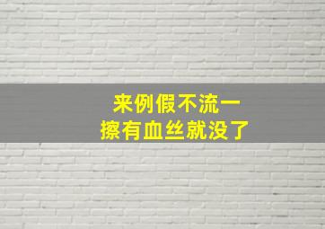 来例假不流一擦有血丝就没了