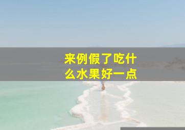 来例假了吃什么水果好一点