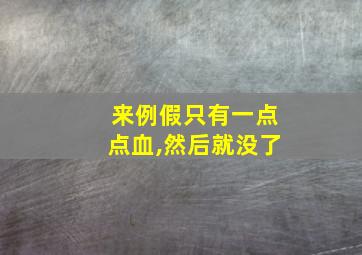 来例假只有一点点血,然后就没了