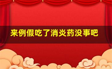 来例假吃了消炎药没事吧