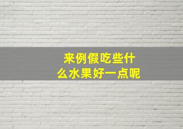 来例假吃些什么水果好一点呢