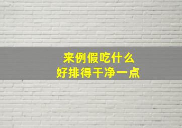 来例假吃什么好排得干净一点